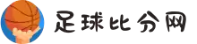 足球比分网 - 足球即时比分与赛果直播平台